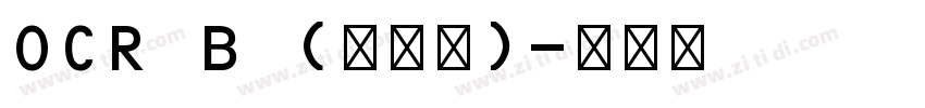 OCR B (免费版)字体转换